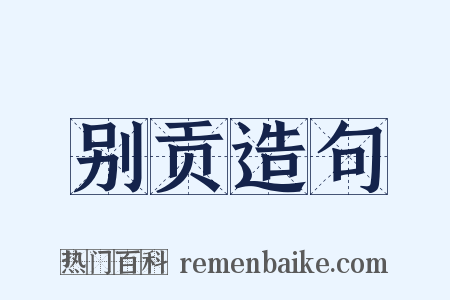 别贡造句是什么意思的图片